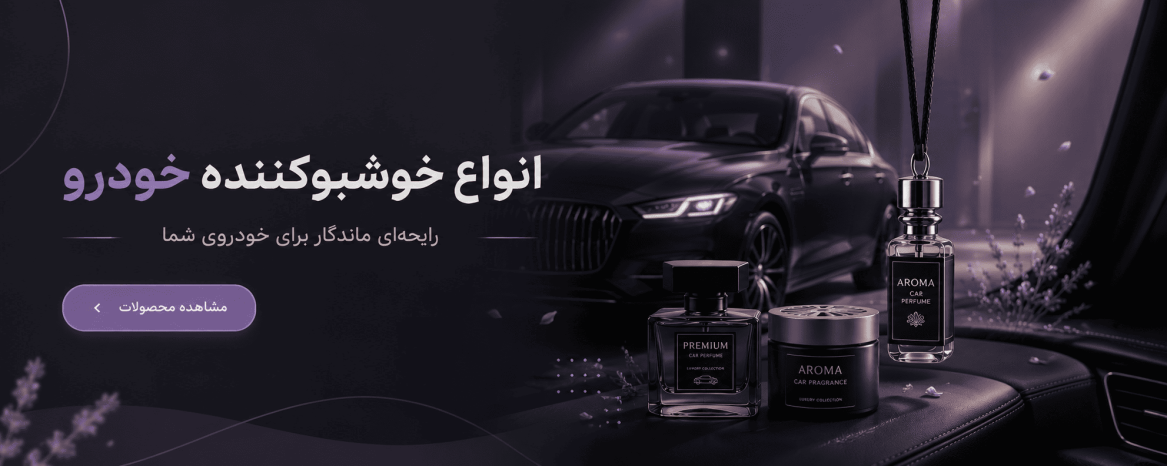 انواع خوشبوکننده خودرو